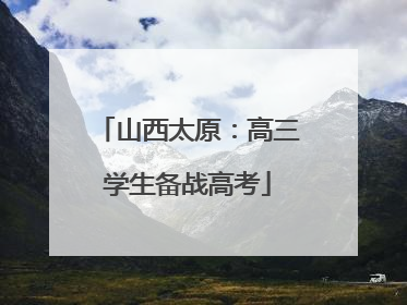 山西太原：高三学生备战高考